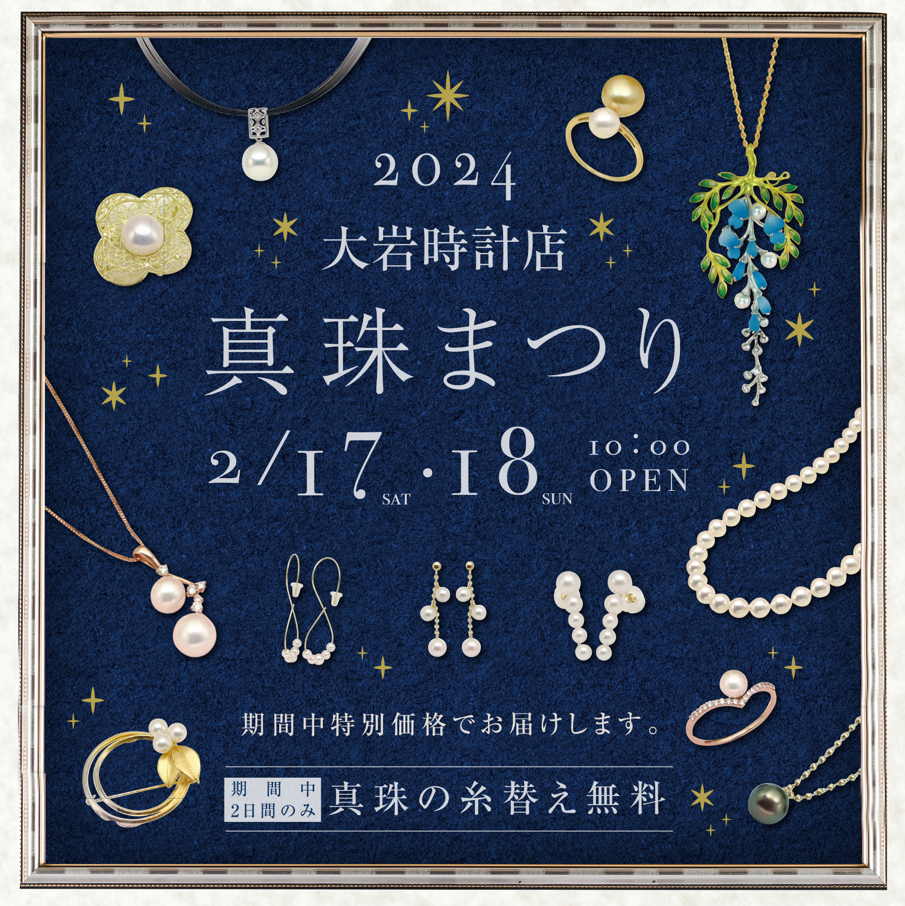 【2024年2月17日・18日】真珠まつりを開催【大岩時計店】