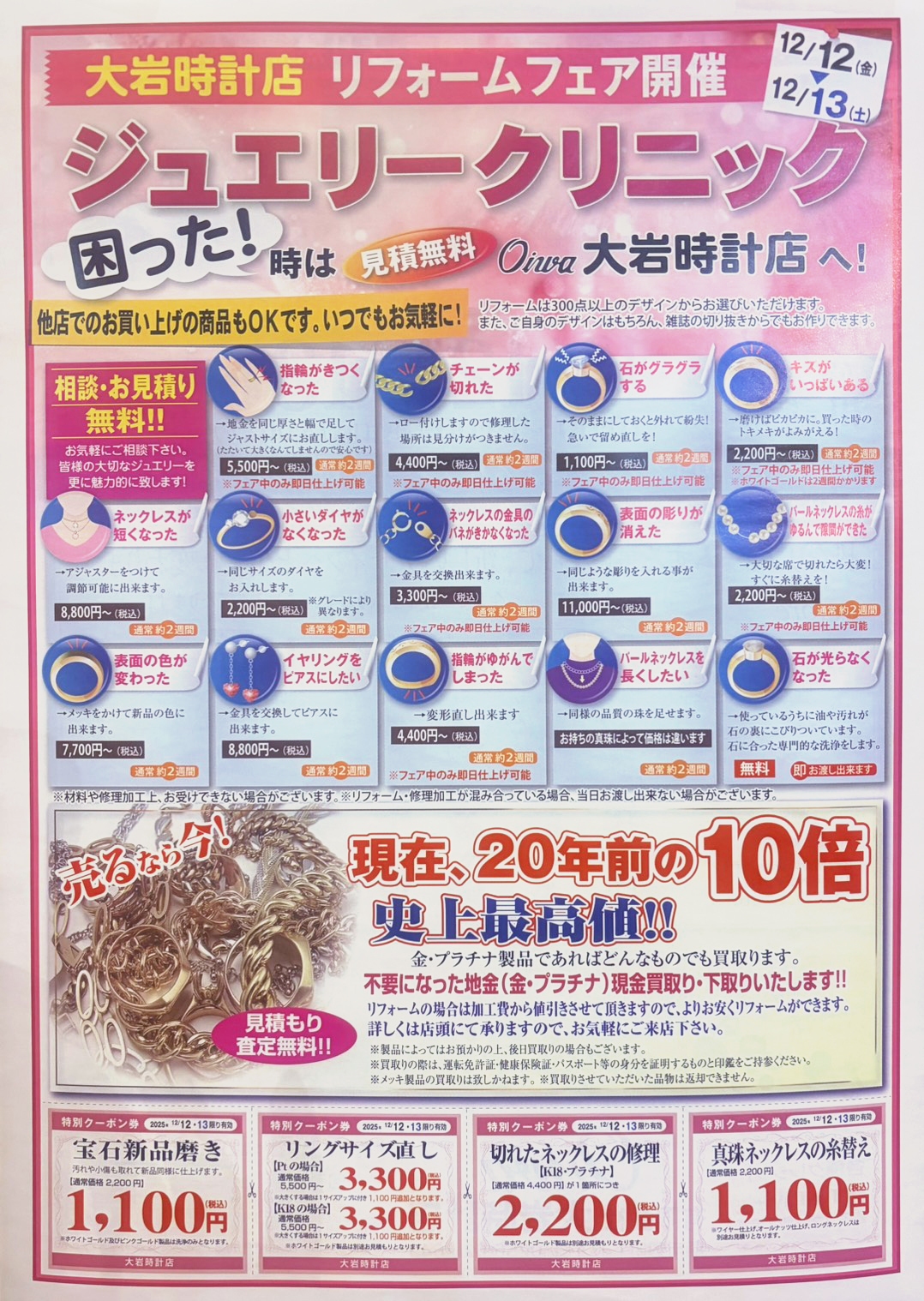 ジュエリーリフォームフェアを開催【12月12日（金）13日（土）】